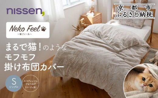 【ニッセン】まるで猫!のようなモフモフ掛け布団カバー(猫Feel)シングル スコティッシュフォールド(ベージュ系)［ 京都 nissen 片側全開ファスナー 人気 おすすめ 洗える 寝具 ギフト プレゼント お取り寄せ 通販 送料無料 ふるさと納税 ］ 2246567 - 京都府京都市