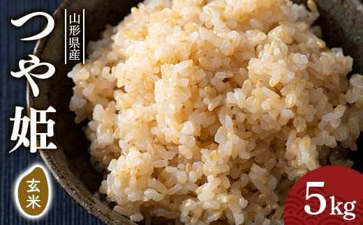FYN6-285 令和7年度 山形県産 つや姫 玄米 5kg お米 米 ごはん ご飯 げんまい 銘柄米 ブランド米 つやひめ 2025年 自宅 家庭 贈り物 プレゼント 贈答 ギフト 食品  山形県 西川町 月山