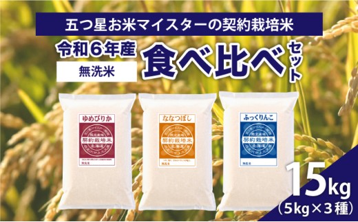 令和6年産【無洗米】食べ比べ15kgセット (ゆめぴりか5kg・ななつぼし5kg・ふっくりんこ5kg)【39121】 547013 - 北海道岩見沢市