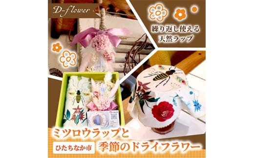 ミツロウラップと季節のドライフラワーのセット　ギフトにもピッタリ【1637757】