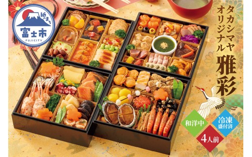 和洋中おせち料理 「雅彩」与段重 髙島屋 タカシマヤオリジナル 4人前 和食 洋食 中華 海鮮 肉料理 オードブル 豪華 きらびやか 盛り込み 祝い箸 冷凍 数量限定 期間限定 静岡県 富士市 [sf111-002]
