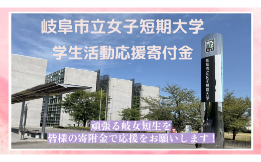【返礼品なし】岐阜市立女子短期大学学生活動応援寄附金