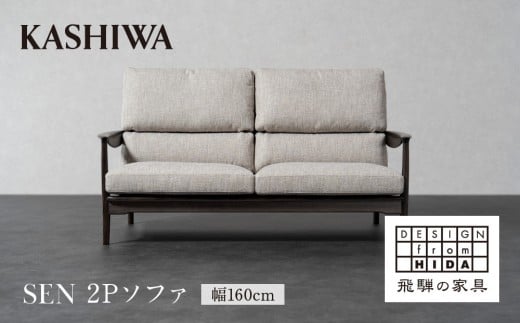 【KASHIWA】SEN 2Pソファ 幅160cm クッション布+フレーム革張り仕様 | ソファ 二人掛け おしゃれ 柏木工 AM095
