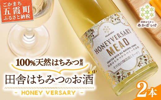 田舎はちみつのお酒 HONEYVERSARY 2本セット 酒蔵で造るミード ハニーワイン ／ はちみつ 国産 酒 アルコール ハチミツ 蜂蜜 天然 非加熱 甘み 上品 味わい 贈り物 ギフト 記念日 贅沢 茨城県 五霞町