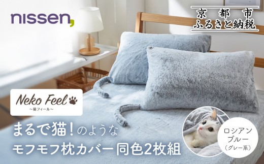 【ニッセン】まるで猫!のようなモフモフ枕カバー同色2枚組(猫Feel) ロシアンブルー(グレー系)［ 京都 nissen 2枚セット 同色 合わせ式 人気 おすすめ 洗える しっぽ付き寝具 ギフト プレゼント お取り寄せ 通販 送料無料 ふるさと納税 ］ 2246576 - 京都府京都市