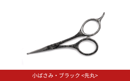 ダマスカス小ばさみ ブラック 先丸 美容 ビューティケア 燕三条製 [FAN OUT]【066S018】