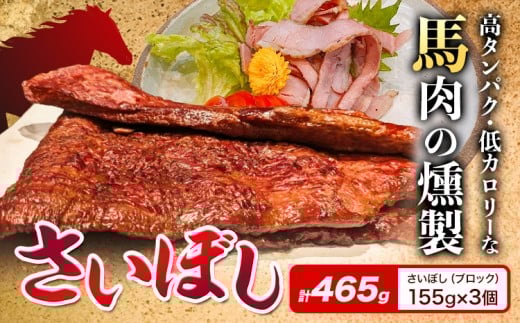 一度食べたらやみつき！大阪伝統珍味“さいぼし”をご家庭で 馬肉 燻製 さいぼし  計約465g さいぼし(ブロック) 155g×3個 竹村商店《30日以内に出荷予定(土日祝除く)》大阪府 羽曳野市 送料無料 馬 手作り 高タンパク 低カロリー