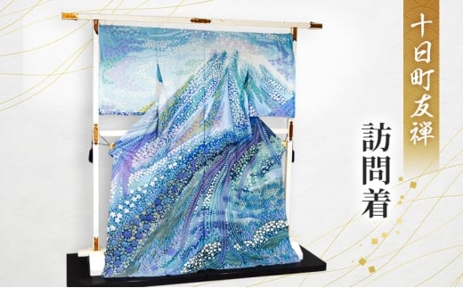 十日町友禅　訪問着