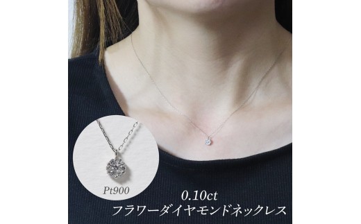 プラチナ 0.10ct フラワーダイヤモンドネックレス　BQ-195
