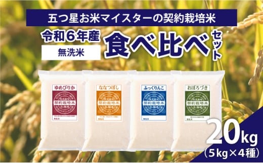 令和6年産【無洗米】食べ比べ20kgセット　(ゆめぴりか5kg・ななつぼし5kg・ふっくりんこ5kg・おぼろづき5kg)【39122】
