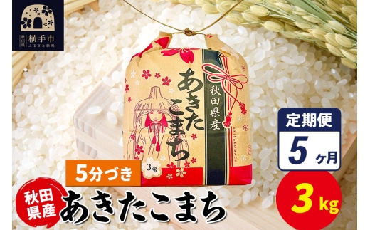 《定期便5ヶ月》あきたこまち 3kg×1袋【5分づき】令和7年産 秋田県産 こまちライン 2326634 - 秋田県横手市