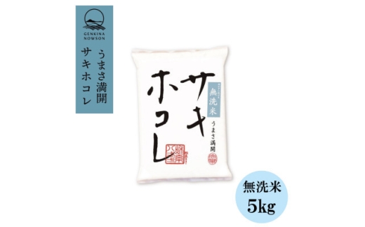 ＜毎月定期便＞サキホコレ5kg(精米) 無洗米特栽米全3回【4072857】 2329452 - 秋田県大潟村