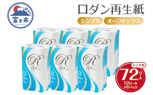 トイレットペーパー シングル 72ロール (12R×6パック) ロダン 再生紙 ホワイト 芯あり ミシン目あり シンプル オーソドックス 備蓄 防災 日用品 生活必需品 生活用品 富士市 [sf068-035]