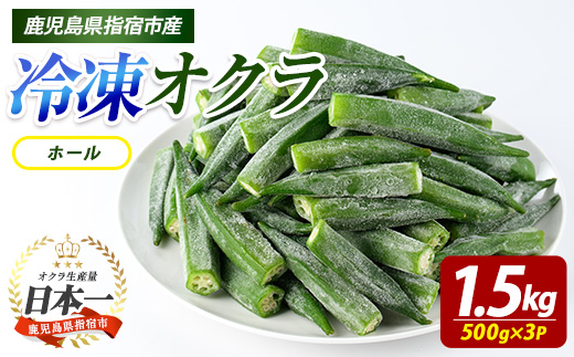 冷凍 オクラ ホール 500g×3P (オリエンタルアグリ/010-2046)  冷凍野菜 国産 冷凍 野菜 国産オクラ 丸ごと ホール 鹿児島県産 大容量 まとめ買い お弁当 おかず 常備菜 簡単調理 野菜 おひたし 天ぷら 2333217 - 鹿児島県指宿市