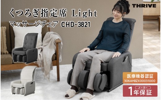 マッサージチェアCHD-3821