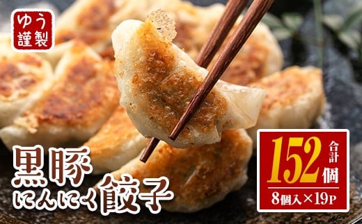 isa781 ＜2025年12月発送分(12月中に発送)＞黒豚にんにく餃子(計152個・8個入り×19P) 鹿児島 生餃子 ギョウザ 黒豚 豚肉 冷凍食品 おかず おつまみ 惣菜 小分け 焼くだけ 簡単調理 冷凍便 【工房ゆう】