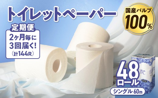 【3回配送/2ヶ月に1回定期便】 ナクレ トイレットペーパー シングル 12ロール×４パック 48個 トイレット 日用品 消耗品 防災 パルプ 100％ 無香料 厚手 収納 備蓄 人気 東北 金ケ崎 金ヶ崎