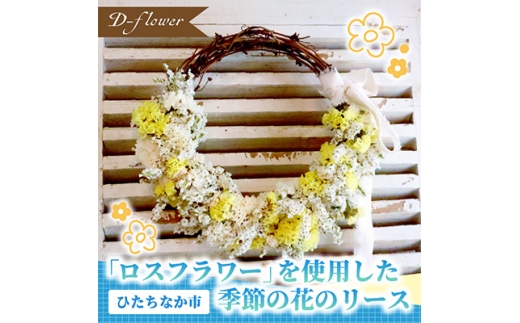 「ロスフラワー」を使用した季節の花のリース　サステナブルな花のある暮らし【1637762】 2176010 - 茨城県ひたちなか市