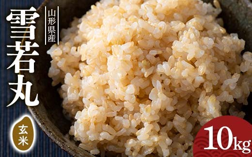 FYN6-290 令和7年度 山形県産 雪若丸 玄米 10kg(5kg×2) お米 米 ごはん ご飯 げんまい 銘柄米 ブランド米 2025年 自宅 家庭 贈り物 プレゼント 贈答 ギフト 食品  山形県 西川町 月山