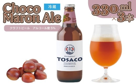 クラフトビール【チョコマロンエール】330ml×3本 TOSACO 期間限定 オリジナル ビール 純ココア 夢甘栗 焼栗 国産 高知カンパーニュブルワリー【冷蔵】＜2025年12月頃より順次発送＞