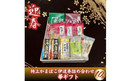 【迎春】特上かまぼこ・伊達巻詰め合わせ10品　華ギフト〈出荷時期：2025年12月24日～順次発送〉【 ギフト プレゼント 贈り物 お返し おいしい 神奈川県 南足柄市 】