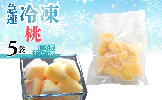 急速冷凍 桃　（山梨県産）1袋100g　「5袋」 230-012-2 2319339 - 山梨県笛吹市