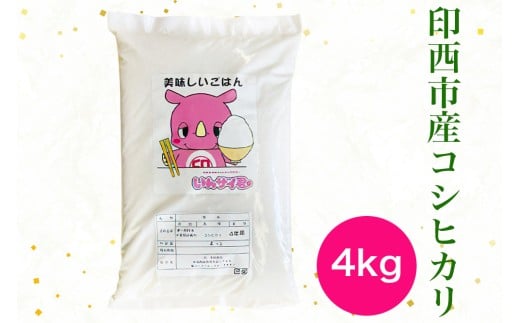 新米 コシヒカリ 令和7年産 印西市産 美味しいごはん 4kg｜産地 直送 おこめ 米 こしひかり 精米 [0518]