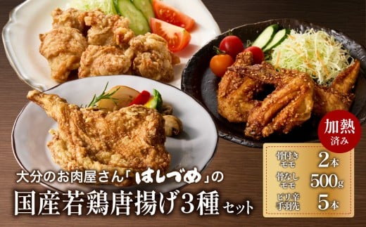 大分のお肉屋さん「はしづめ」の国産若鶏唐揚げ3種セット 骨付きモモ2本・冷やしピリ辛手羽先5本・骨なしモモ500g 加熱済み レンチン 鶏肉 から揚げ 調理済 肉 おかず 惣菜 揚げ物 お弁当 おつまみ 冷凍 チキン クリスマス 誕生日 A03055
