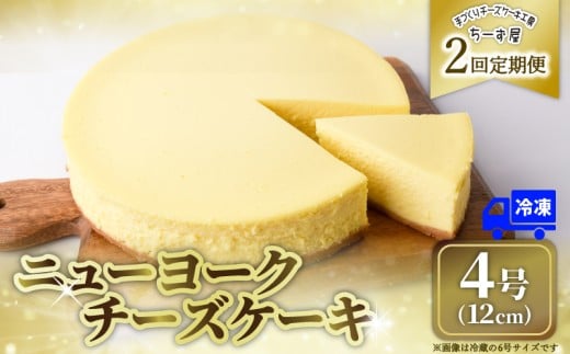 2回 定期便 チーズケーキ 4号 12cm 冷凍 ニューヨークチーズケーキ スイーツ デザート ケーキ 洋菓子 お菓子 おかし おやつ 手作り お取り寄せ ご褒美 チーズ ギフト プレゼント 贈答 贈り物 指定日 クリームチーズ 牧場直送 生クリーム バター 高知県産 たまご 素材 こだわり ティータイム おとも ホール ミルク風味 誕生日 記念日 パーティー お祝い 2ヶ月連続 安芸市 高知県 2351551 - 高知県安芸市