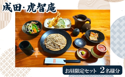 [№5904-0700]成田・虎智庵 お昼限定セット ペアお食事券 チケット 食事券 ペア ランチ 蕎麦 そば 手打ち 手ごね 十割蕎麦 天ぷら 地元野菜 千葉 成田市