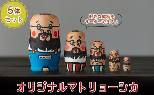 a735 オーダーメイド！オリジナルイラストのマトリョーシカ(5体1セット)【コウチン】姶良市 国産 人形 雑貨 オリジナル オーダーメイド 記念日 プレゼント 276774 - 鹿児島県姶良市