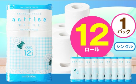人気急上昇 数量限定 大人気！ 高品質 トイレット ペーパー シングル 12ロール入り 1パック｜トイレットペーパー  天然  やさしい 肌触り 日用品 ふるさと 納税 常備品 消耗品 生活用品 雑貨 まとめ買い 大容量 栃木県 下野市 2060560 - 栃木県下野市