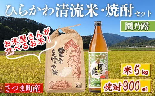 s703 ひらかわ 清流米・焼酎セット(清流米 5kg・園乃露 900ml×1本) 米 焼酎 軸屋酒造 植園酒造 鹿児島 国産 九州産 白米 精米 お米 こめ コメ ごはん ご飯 芋焼酎 アルコール お酒 セット 【ひらかわ屋】