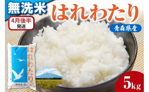無洗米　5kg 特a はれわたり 【4月後半発送】/なめらか食感 米 白米 青森県産 おにぎり 五所川原市 5キロ 5ｷﾛ 特A 【JAごしょつがる】