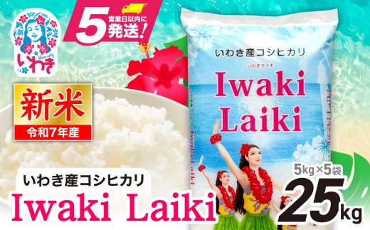 Iwaki Laiki いわき産コシヒカリ25kg（5kg×5袋） | 令和7年産 IwakiLaiki いわき産 コシヒカリ 25kg 新米 産地直送 ブランド米 上白米 一等米 ミネラル豊富 日照 旨み ふっくら ねばり 甘み 食感 ギフト 贈答用 白米 精米 送料無料 お米 こめ 人気 | FU004-25kg-r7 2110759 - 福島県いわき市