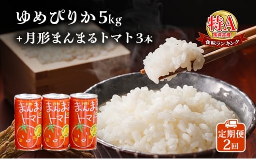北海道産ゆめぴりか5kg＋北海道月形町産完熟トマト「桃太郎」使用『月形まんまるトマト』3本 2ヵ月連続 定期便 米 お米 果汁飲料 野菜飲料 トマトジュース  [№5783-0902]