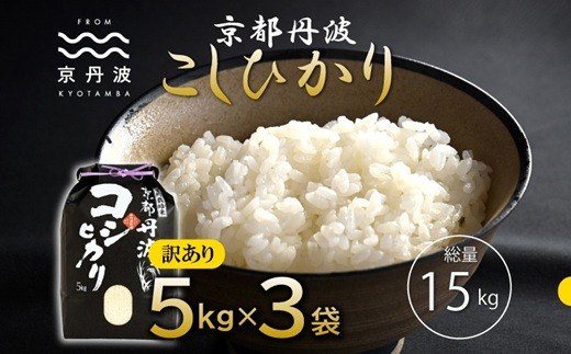 京丹波こしひかり 15kg 訳あり 《 数量限定 》 令和7年産 新米 京都 精米 白米 コシヒカリ ※北海道・沖縄・その他離島は配送不可 [045MB003] 2328602 - 京都府京丹波町