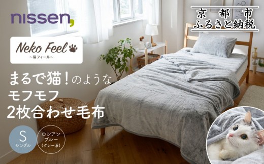 【ニッセン】まるで猫!のようなモフモフ2枚合わせ毛布(猫Feel)シングル ロシアンブルー(グレー系)［ 京都 nissen 寝具 吸湿 発熱 人気 おすすめ 洗える ギフト プレゼント お取り寄せ 通販 送料無料 ふるさと納税 ］ 2246521 - 京都府京都市