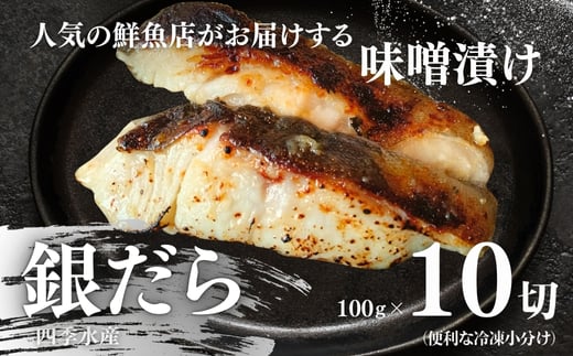 銀だらの自家製味噌漬け 10切（1切約100g） 人気鮮魚店「四季水産」特製 1切れずつ小分け 冷凍 銀だら ギンダラ 銀鱈 味噌漬け 西京漬け 冷凍 小分け 簡単