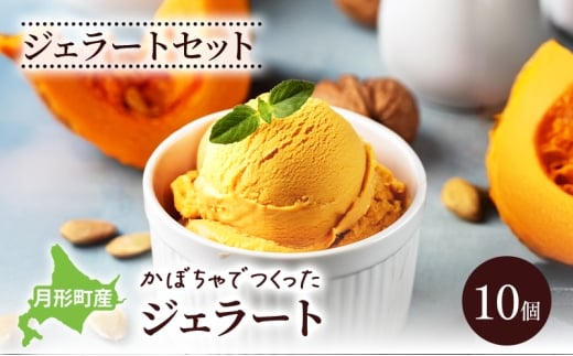 ジェラートセット 月形町産 かぼちゃでつくったジェラート 10個 かぼちゃ アイス  冷凍 小分け 手軽 時短 送料無料  北海道 月形町 [№5783-0915]