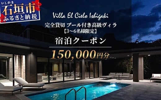 Villa el cielo Ishigaki ーLUNAー 完全貸切のプール付き高級ヴィラ 宿泊クーポン 150,000円分 3～6名様でのご利用限定【 沖縄県 石垣島 宿泊券 メール付与 リゾート ホテル ヴィラ 1棟貸切 南国 ツアー 旅 旅行 観光 】PC-6