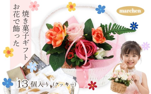 花咲くスイーツギフト 老舗の焼き菓子 13個入り クッキー詰合せ グリムスハイム メルヘン スイーツ 洋菓子 プレゼント ギフト 花かご お礼 内祝い 送別 手土産 贈り物 母の日 父の日 敬老の日 誕生日 クリスマス ホワイトデー 発表会 卒業式 入学式 大阪 河内長野事業者