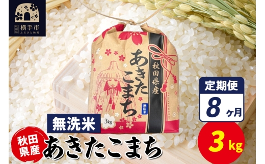 《定期便8ヶ月》あきたこまち 3kg×1袋【無洗米】令和7年産 秋田県産 こまちライン 2326608 - 秋田県横手市