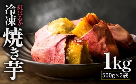 紅はるか 冷凍焼き芋1kg KN046-011-01 2358951 - 鹿児島県鹿屋市
