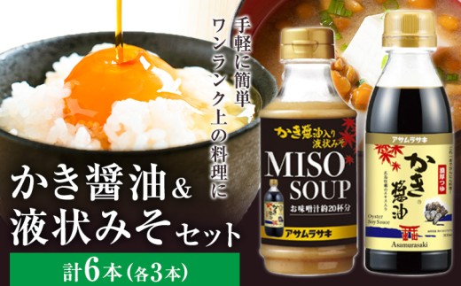 かき?油 セット かき醤油 300ml 3本 かき醤油入り 液状みそ 350g 3本 計6本 株式会社アサムラサキ《30日以内に出荷予定(土日祝除く)》岡山県 笠岡市 送料無料 牡蠣 カキ 醤油 味噌 みそ