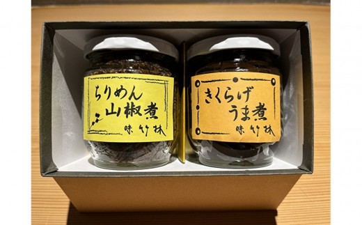 福岡市の懐石料理店 味竹林 瓶詰め2本セット(ちりめん山椒煮、きくらげうま煮) 2326892 - 福岡県福岡市