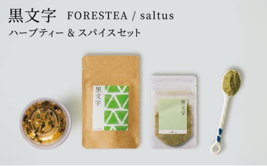 黒文字 FORESTEA＆saltus ハーブティーとスパイス[№5716-0753]