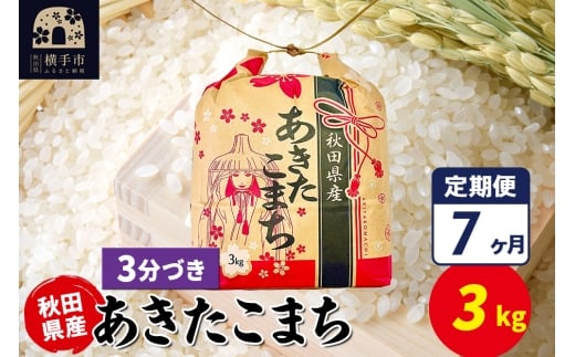 《定期便7ヶ月》あきたこまち 3kg×1袋【3分づき】令和7年産 秋田県産 こまちライン 2326622 - 秋田県横手市