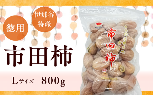 TS03-25A  南信州産 市田柿 Lサイズ 800g（ご家庭用大袋）// 長野県 南信州 干し柿 市田柿 高糖度 ドライフルーツ 家庭用 自宅用 大袋 大粒 Lサイズ 940929 - 長野県松川町