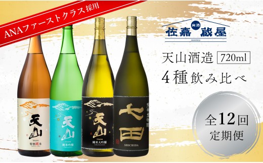 【定期便セット】全12回 2018年ANAファーストクラス採用酒含む 天山酒造 4種 飲み比べ 定期便 720ml 佐賀 日本酒 天山酒造《良酒 佐嘉蔵屋》